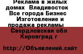 Реклама в жилых домах! Владивосток! - Все города Бизнес » Изготовление и продажа рекламы   . Свердловская обл.,Кировград г.